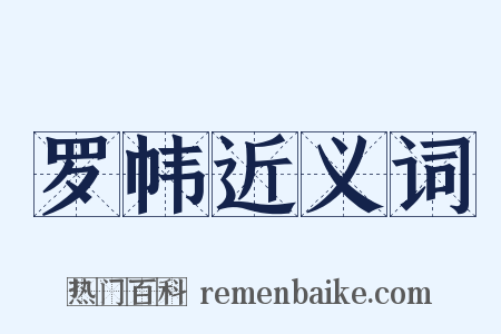 罗帏近义词是什么意思的图片